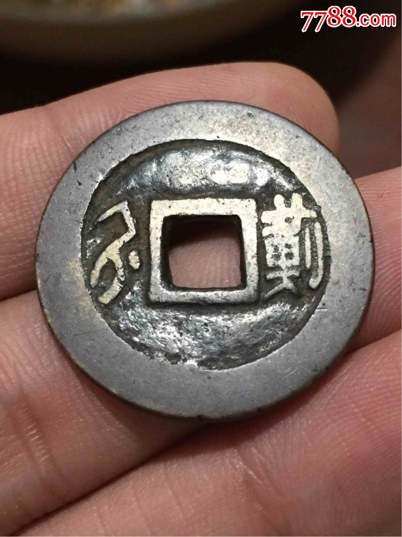 顺治通宝(背汉蓟)