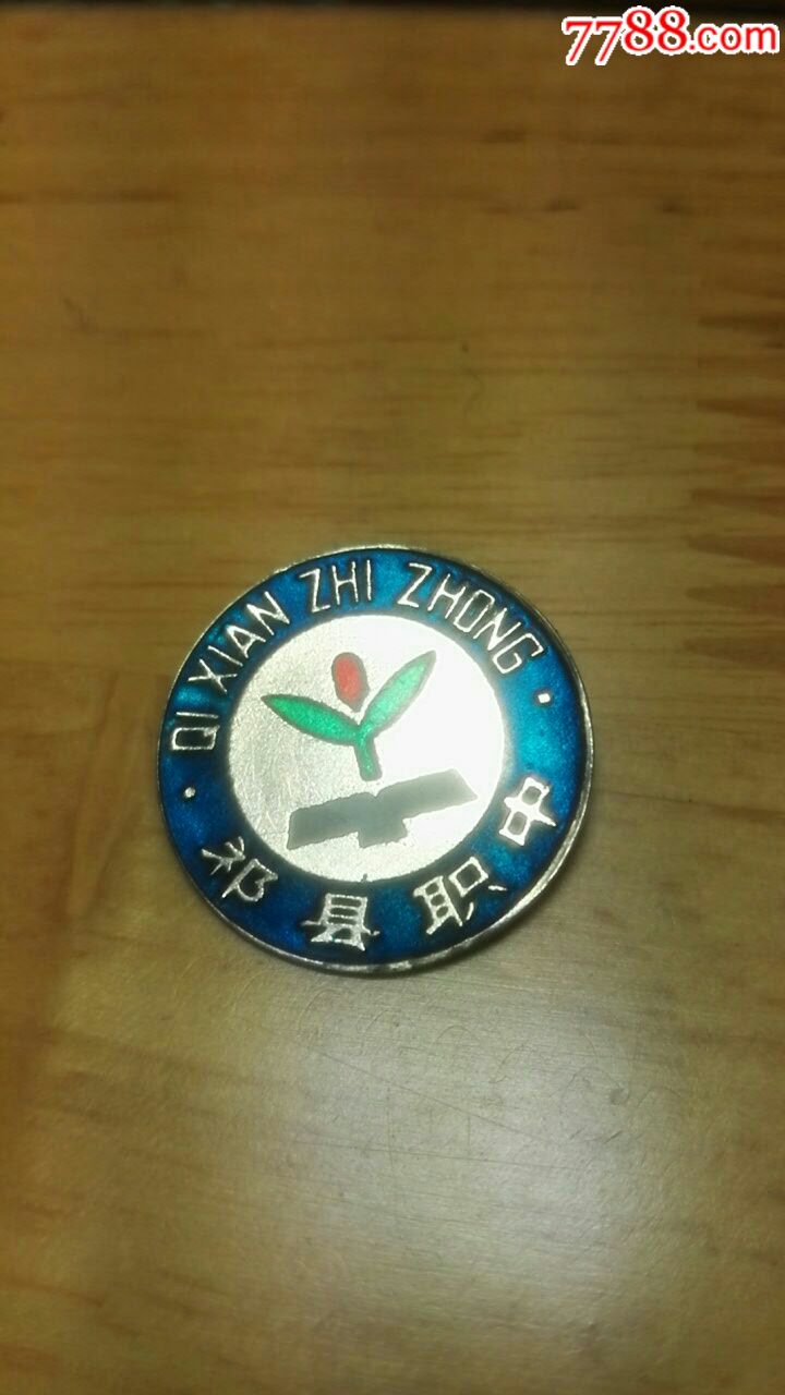 祁县职中-校徽/毕业章-7788校徽收藏