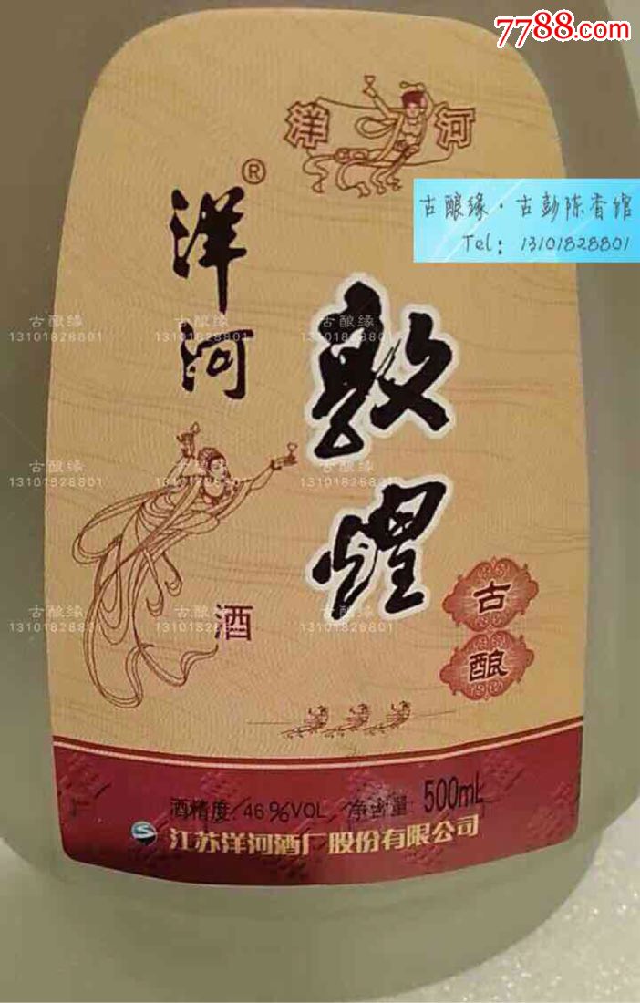 2007年46度500毫升洋河敦煌古酿酒一箱_价格750.