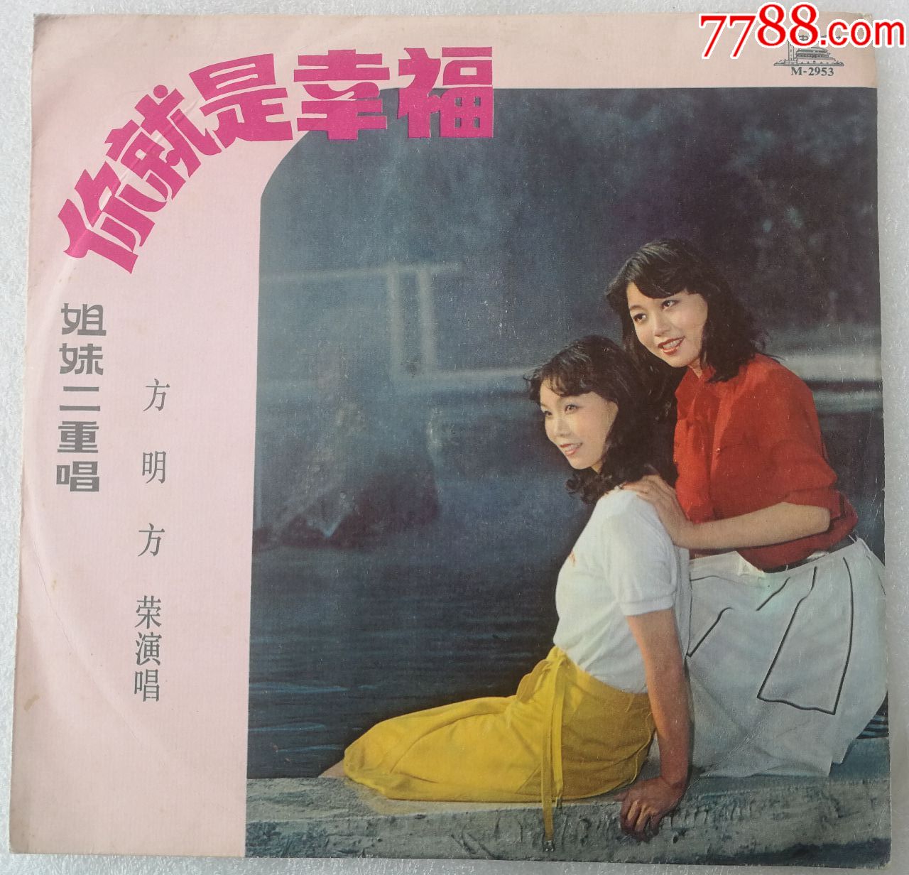 m-2953-方明方荣专辑-你就是幸福【唱片10品】