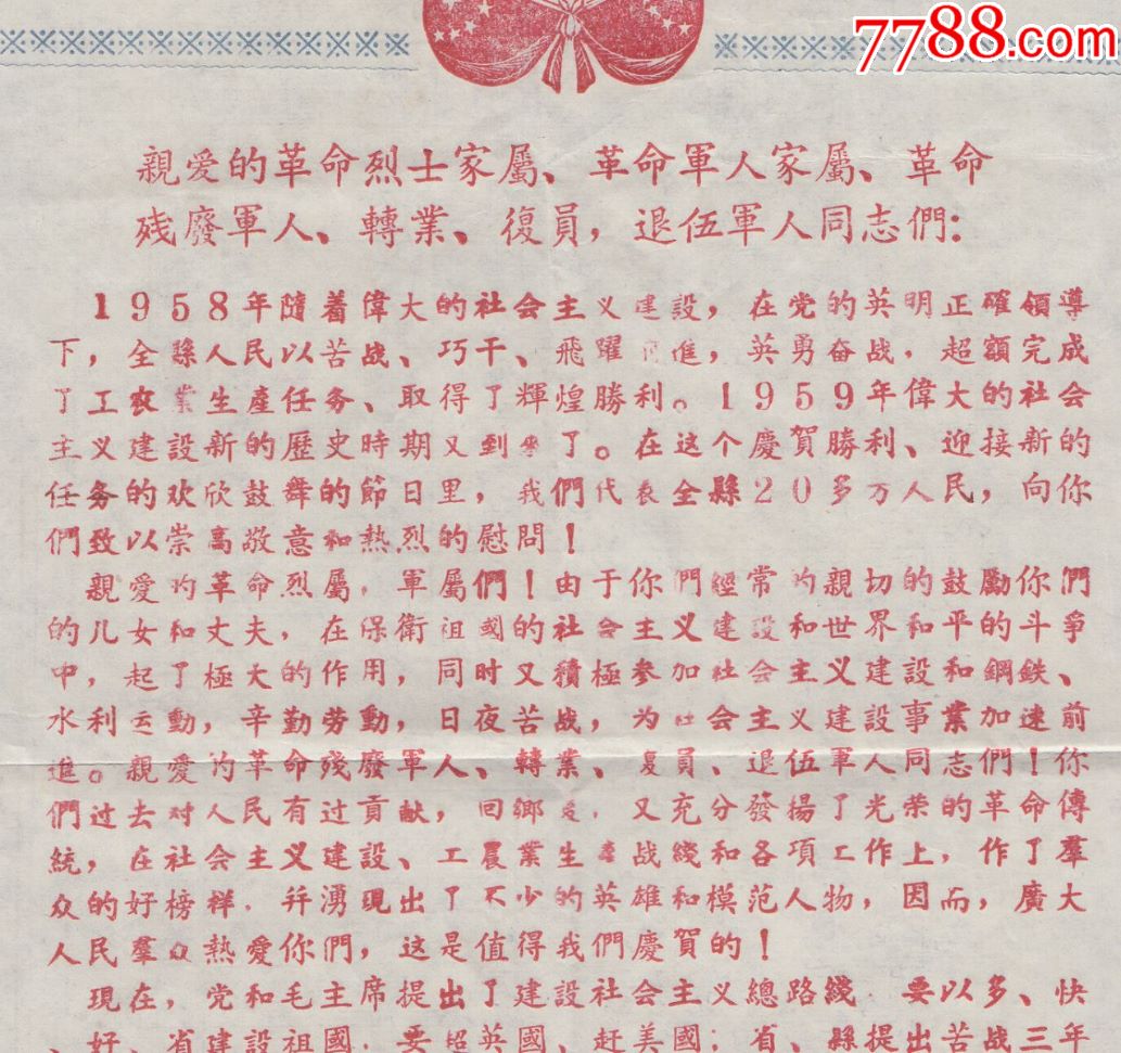 1959年陕西省宁强县残废军人转业复员军人"赶英超美"新年慰问信