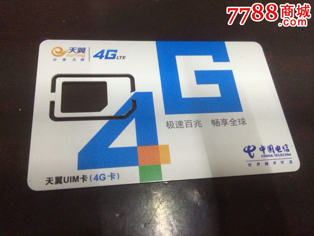 中国电信卡,天翼卡4g