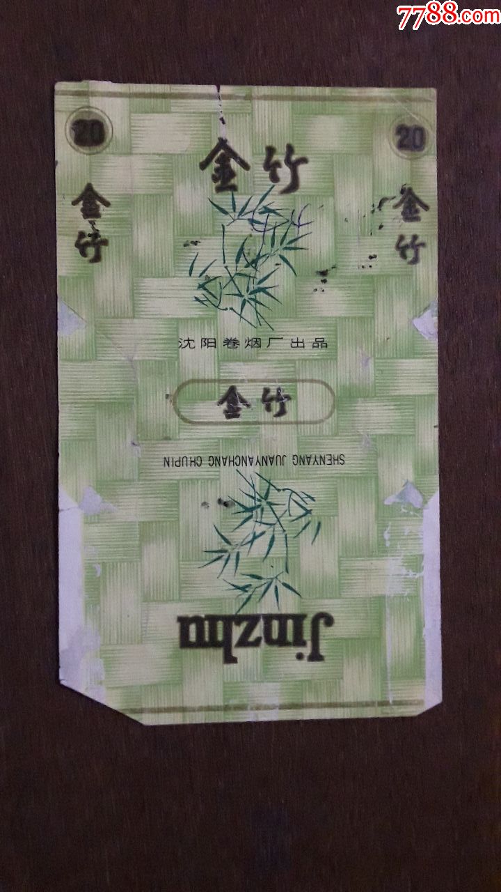 烟标金竹