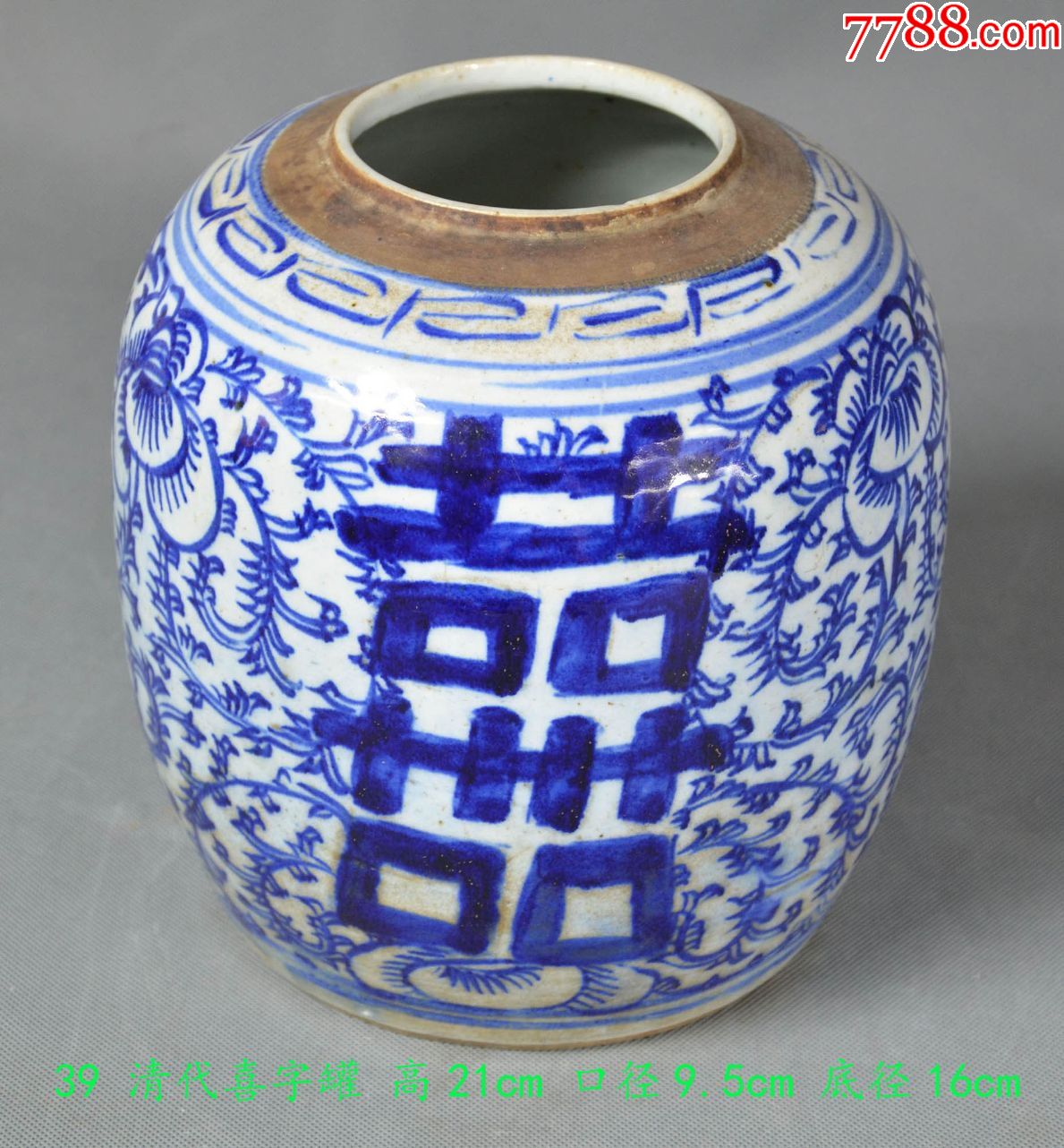 古玩瓷器摆件瓷罐全品清末民国时期喜字罐编号39