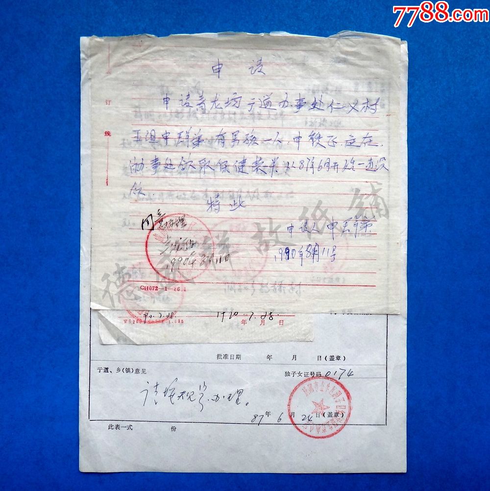 87年四川成都市计划生育办公室志愿生育一个子女的夫妇登记表,申请