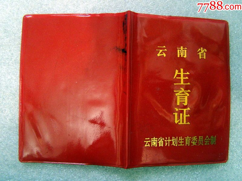 云南省生育证,云南省计划生育委员会制