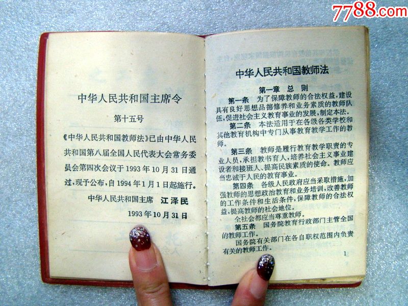 中华人民共和国教师法义务教育法