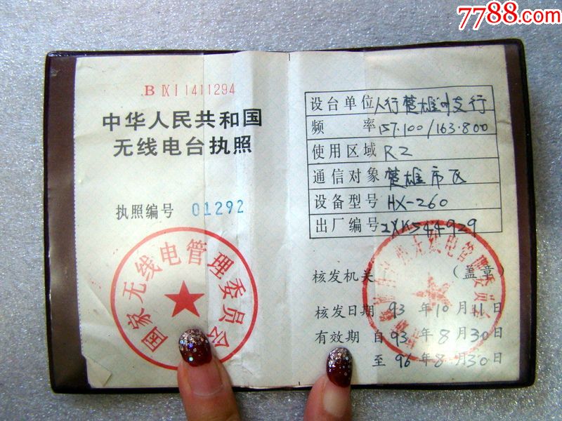 中华人民共和国,无线电台执照