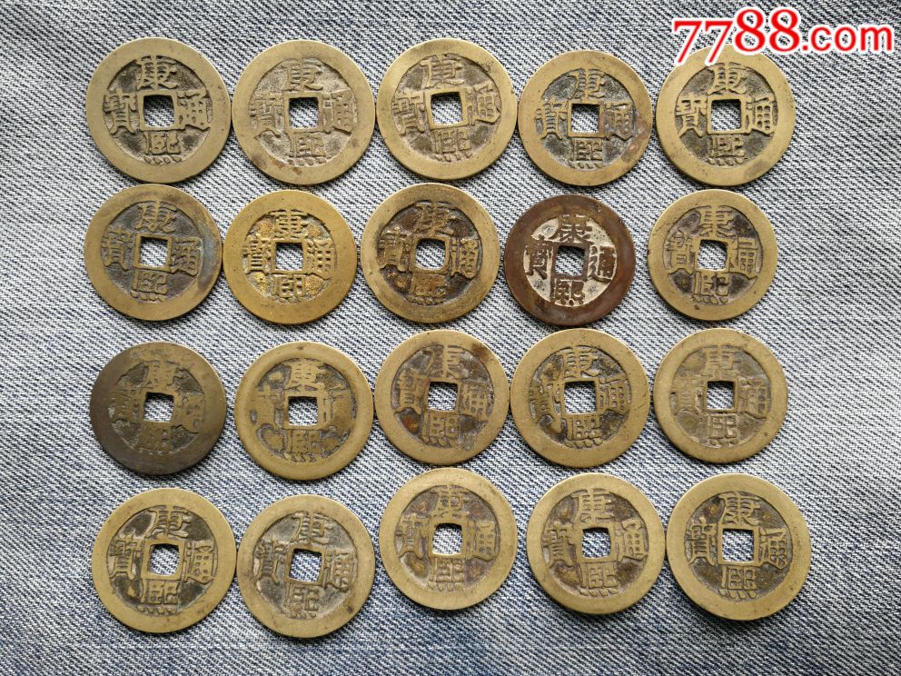 黄亮大康熙四十枚