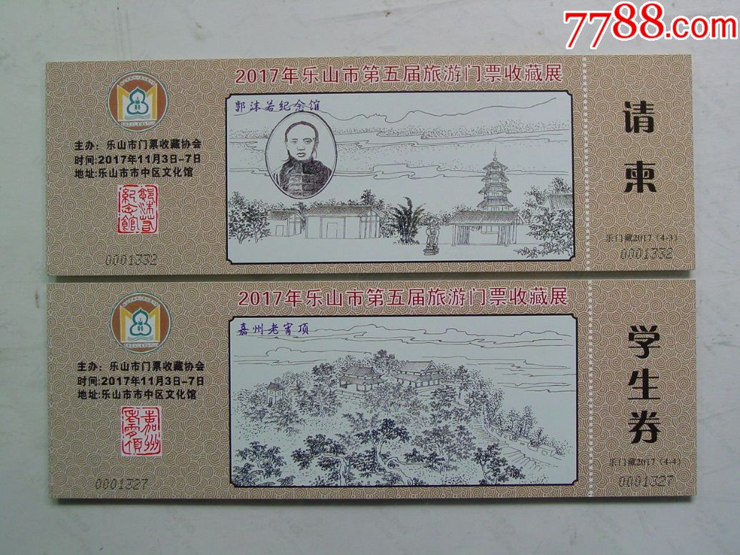 2017乐山旅游门票收藏展,4张