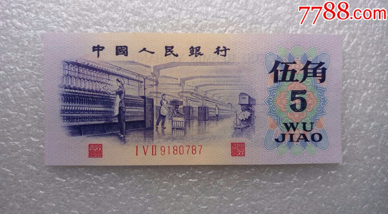 第三套人民币正宗原票全品五角神奇的钢章152冠尾号787趣味尾号全程无