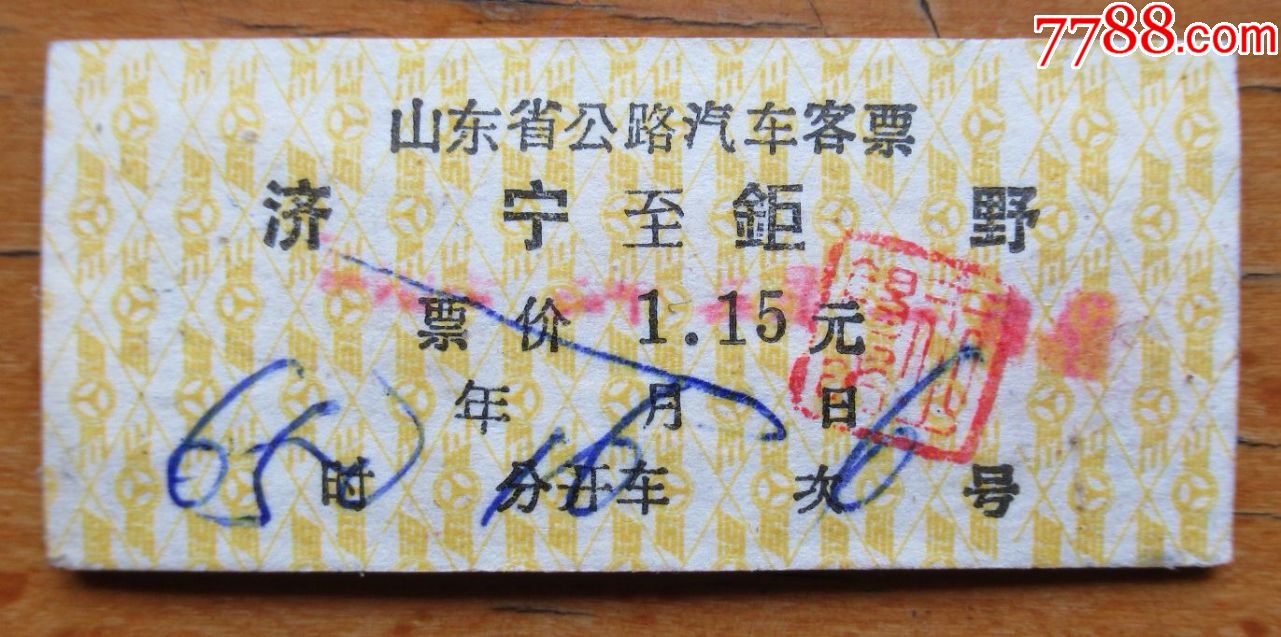 山东省汽车票【济宁---钜野】