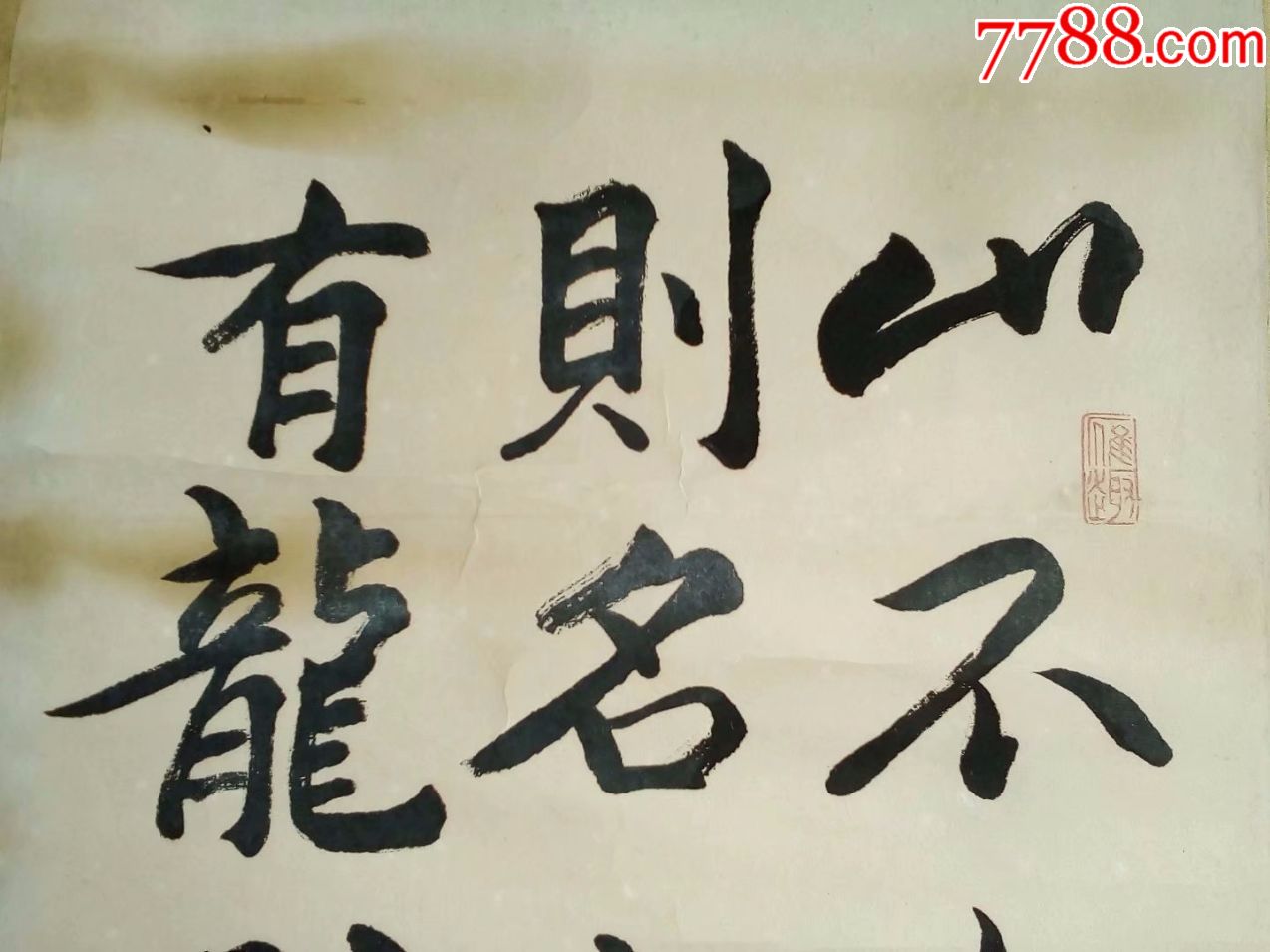 包邮一口价,纸张自然发黄,名人书法山不在高,原装原裱,下轴坏
