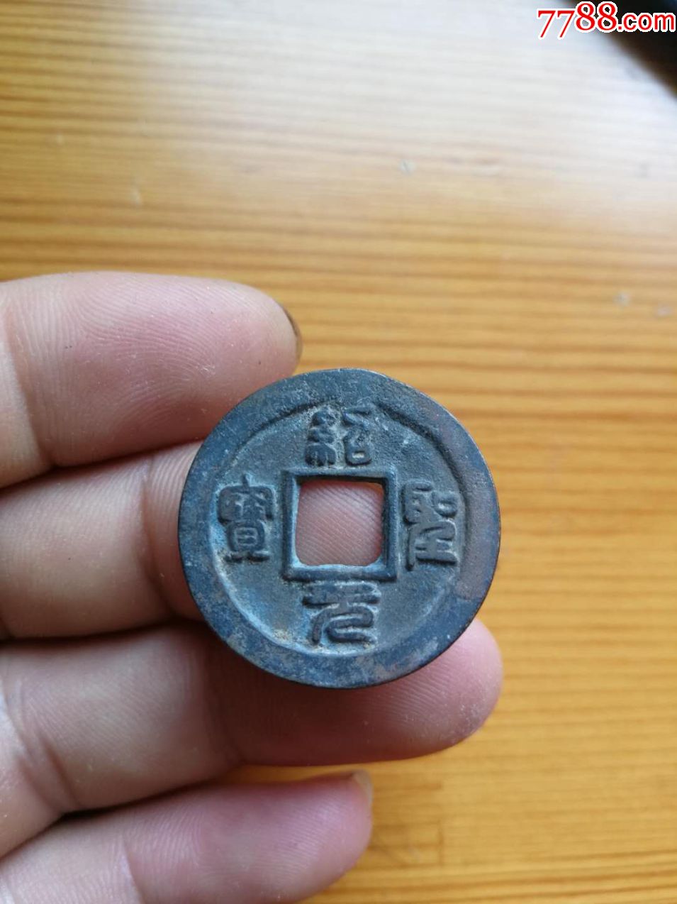 170420绍圣元宝背下月美品收藏级包老包真古钱币