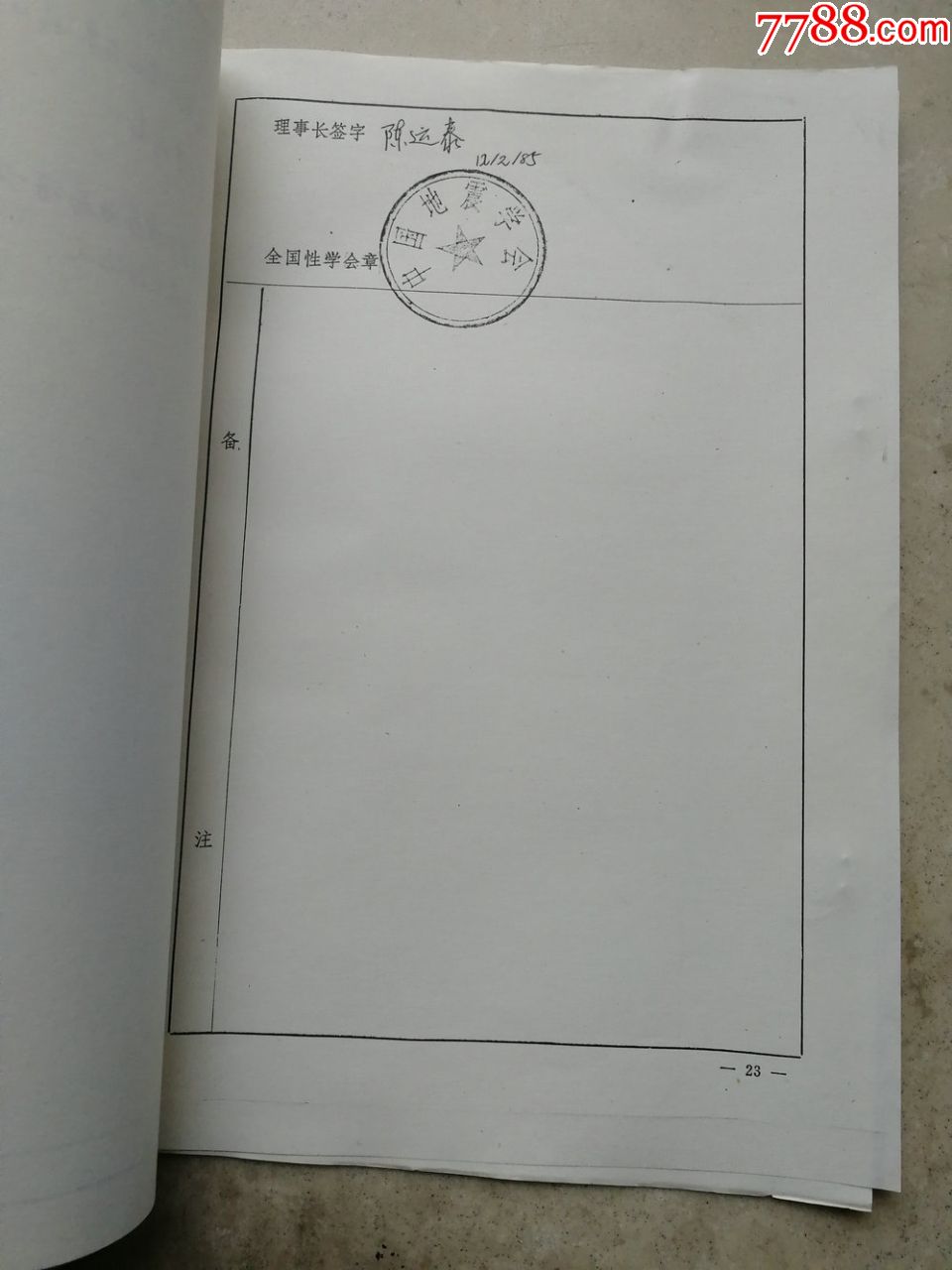 己故中国科学院院士顾功叙签批文件墨迹及陈运泰院士复印签批文件1份