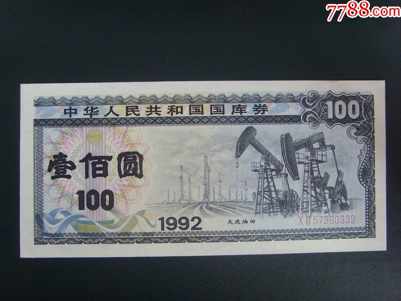 国库券,1992年100元,一百元,品相见图339