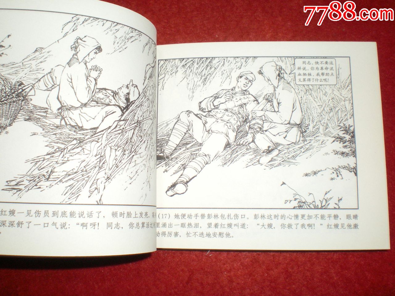 连环画《红嫂》钱贵荪绘画,60开本,上海人民美术出版社,一版一印.