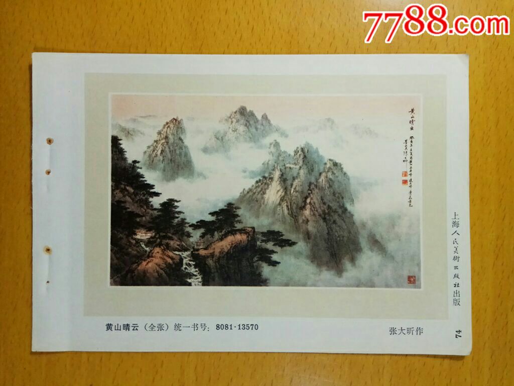 黄山晴云--张大昕作_年画缩样散页_榕城纸品收藏