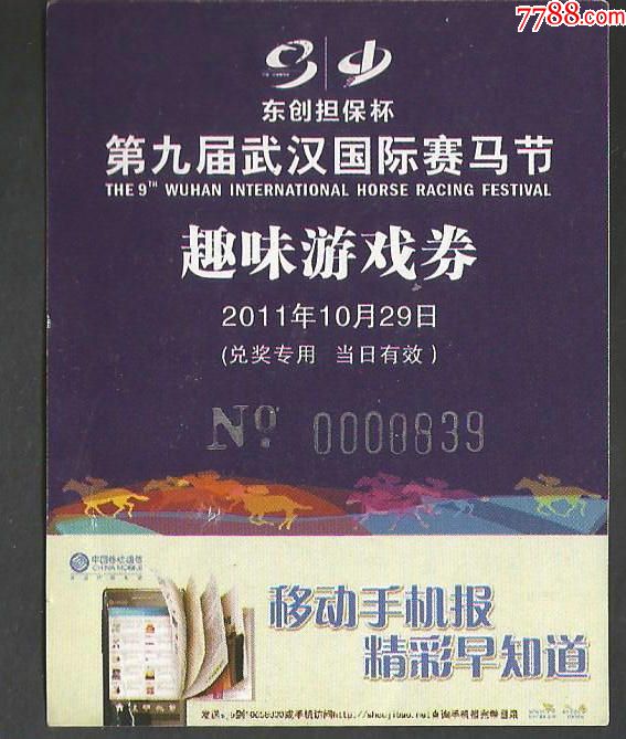第九届武汉国际赛马节奖券