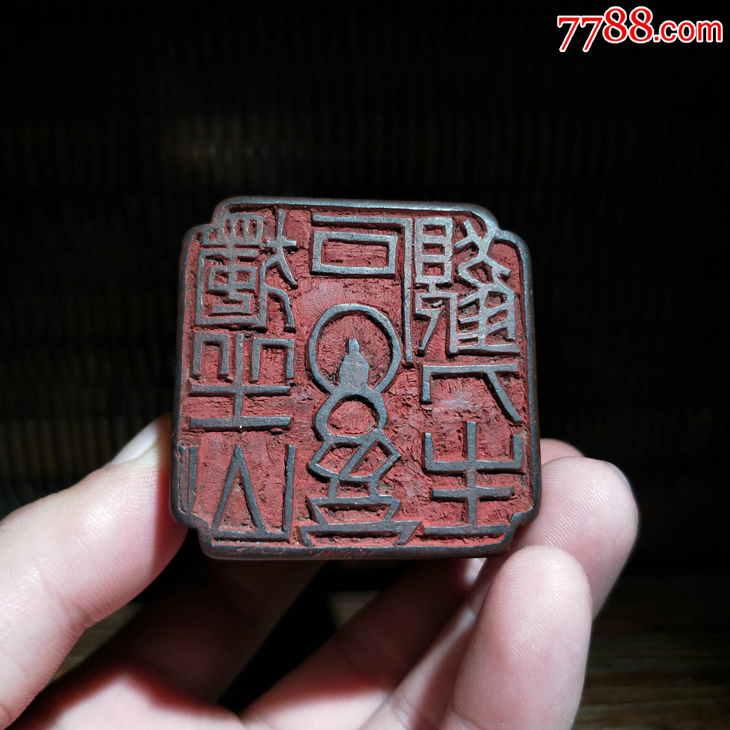 清代名家印章闲章木印木雕木刻金粟山人