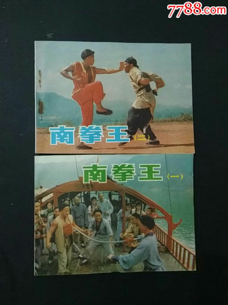 南拳王_连环画/小人书_第1张_7788小人书