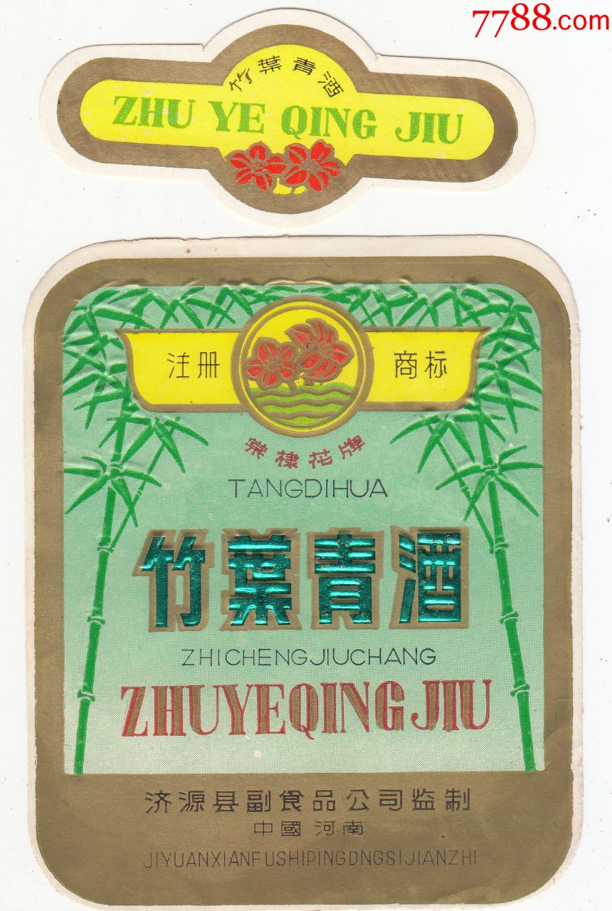 竹叶青酒棠棣花牌济源县副食品公司中国河南字绿色