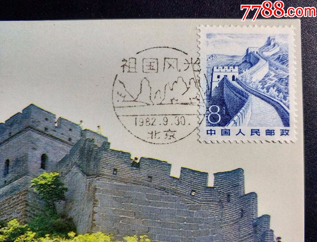 82年雕刻版长城邮票极限片一枚_价格20.