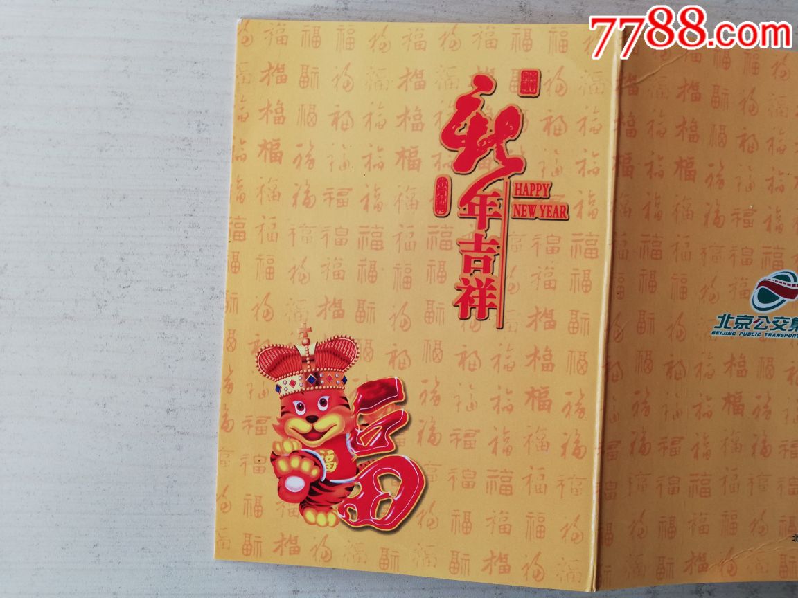 北京公交虎年生肖纪念车票带册