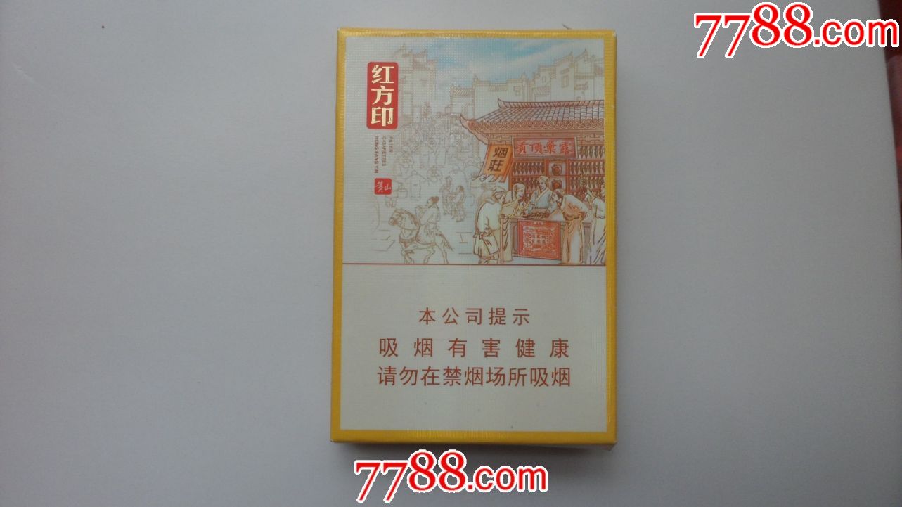 黄山【红方印】16戒烟版;品吸烟;非卖品.