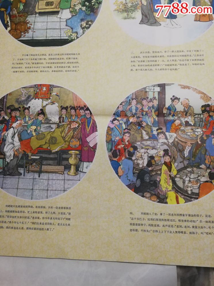 刘姥姥游大观园79年一印两张全