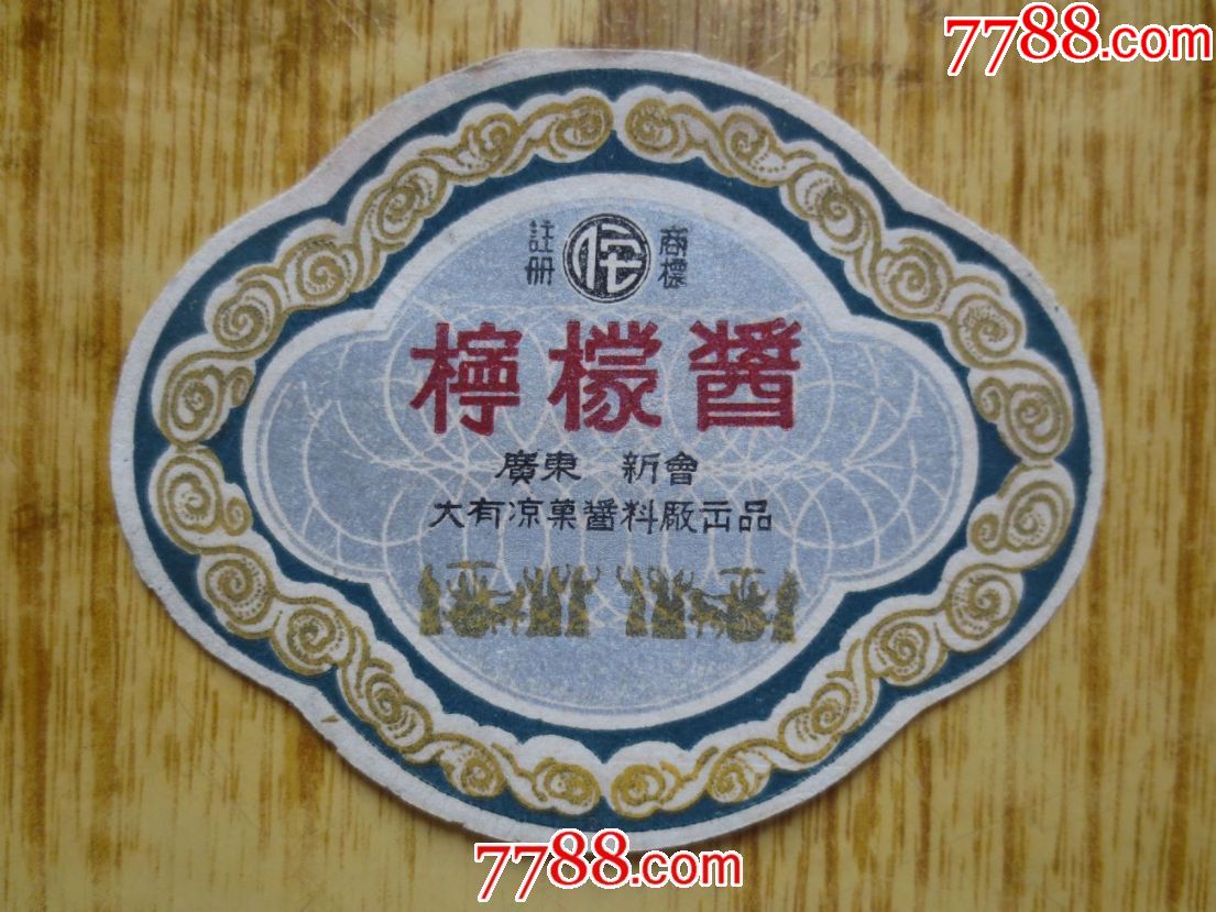 六十年代广东新会县大有凉果厂柠檬酱商标