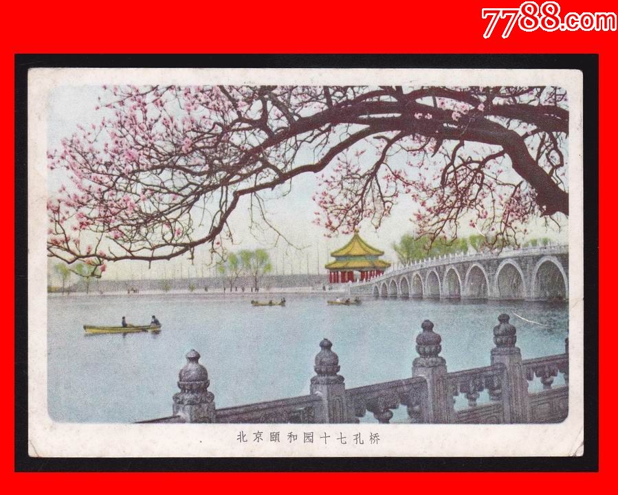 北京美7《北京颐和园十七孔桥》美术邮政明信片-北京市邮局1958年