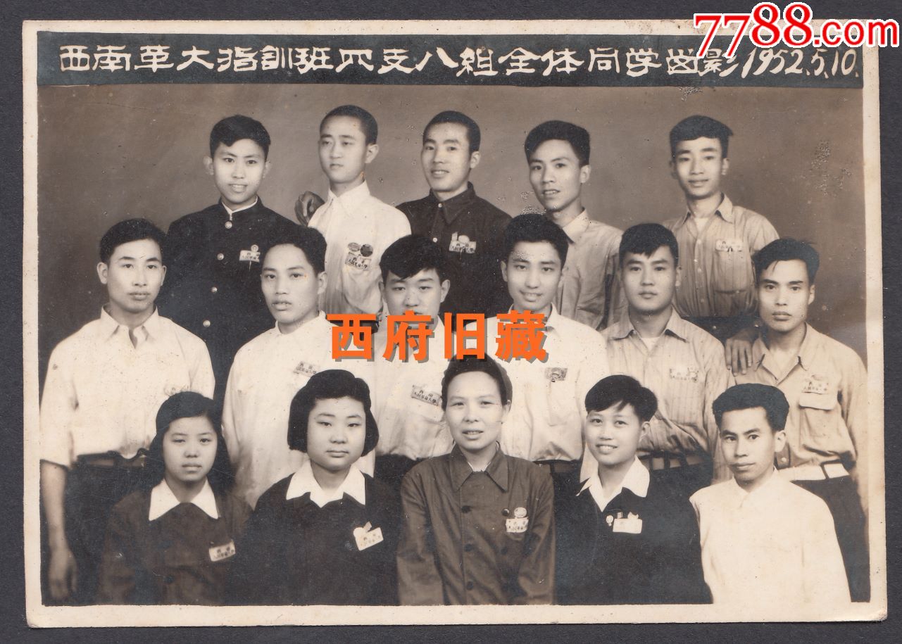 1952年西南革命大学同学合影老照片