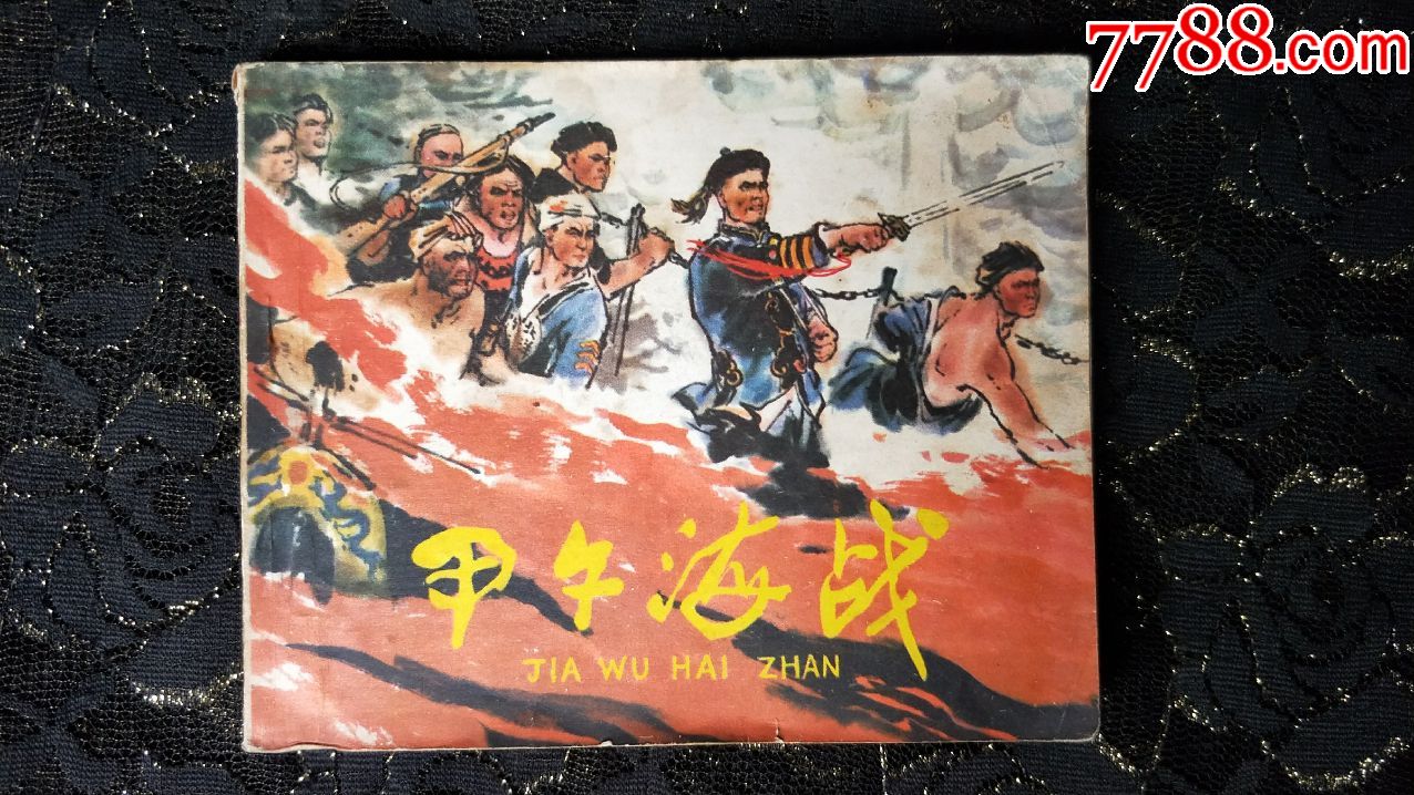 小人书连环画收藏-甲午海战(实价,请勿还价)