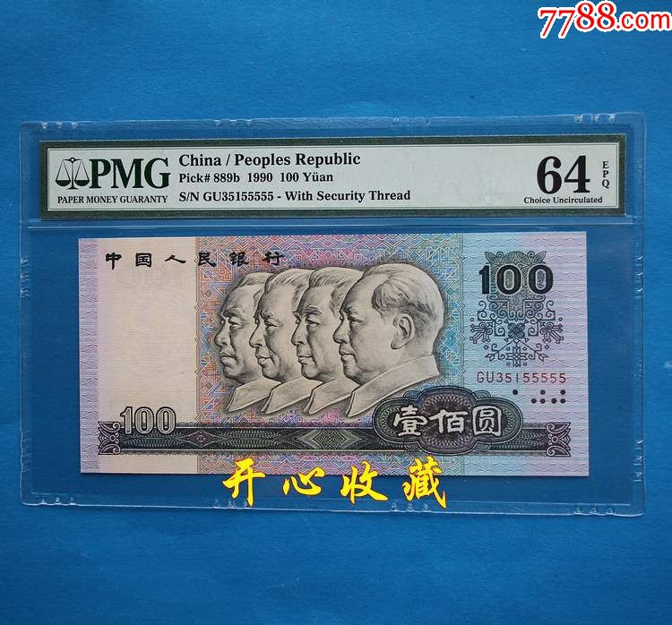 pmg64e绝品第四套90年100元90100一百元人民币老虎号5