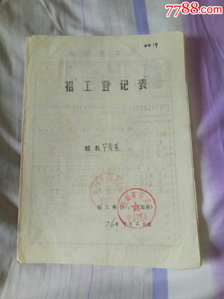 1976年(知青招工)职工登记表有戳和照片,扎辫子美女照片!红色文献!