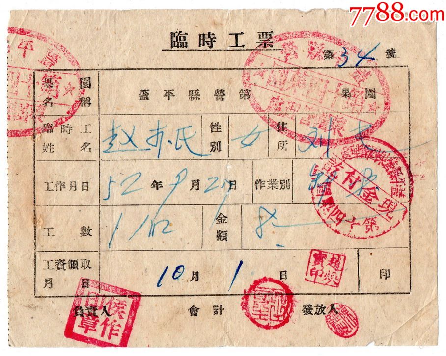 1952年辽东省盖平县果园管理处,十四果园"临时工票"34