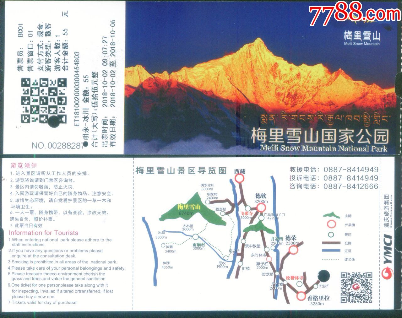 梅里雪山风景区游览票价55元游览券正背面图,旅游景点门票【乐淘雅堂