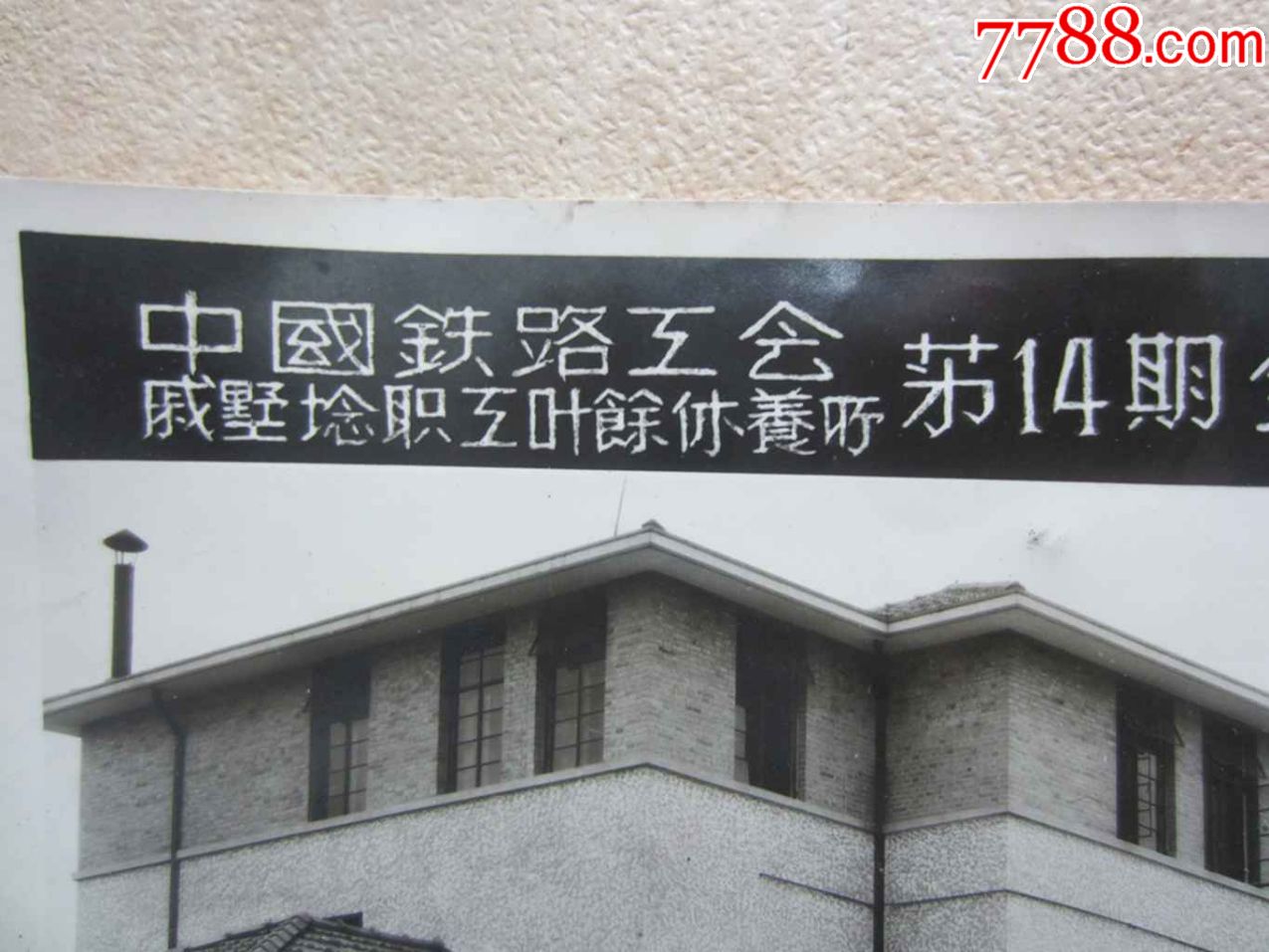 1953年中国铁路工会戚墅堰职工业余休养所第14期全体休养员留念(老