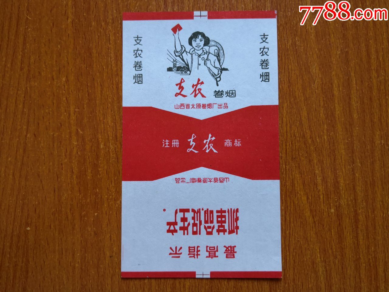 【支农,烟标/烟盒_第1张_7788烟标收藏