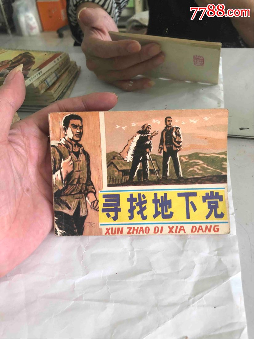寻找地下党书品好少见