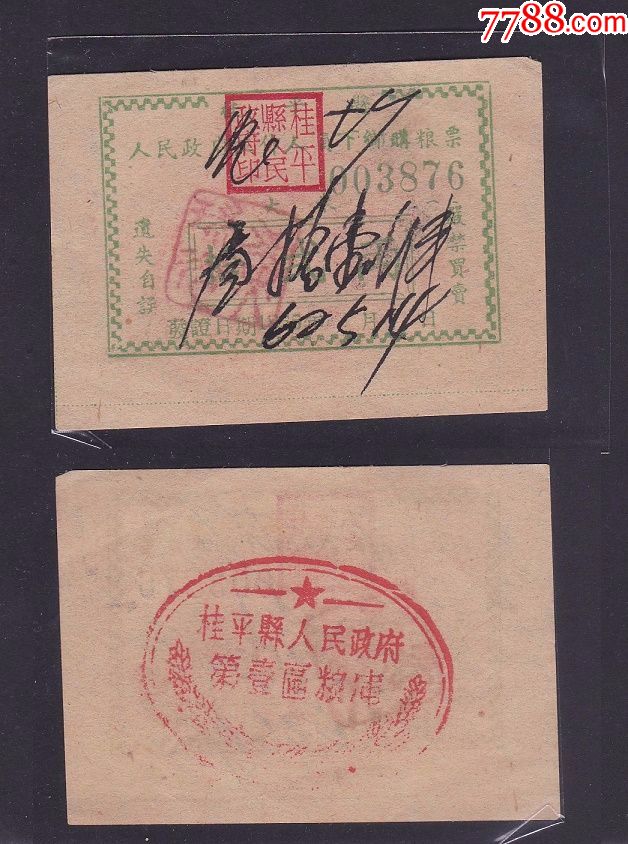 1955年广西桂平县人民政府工作人员下乡购粮