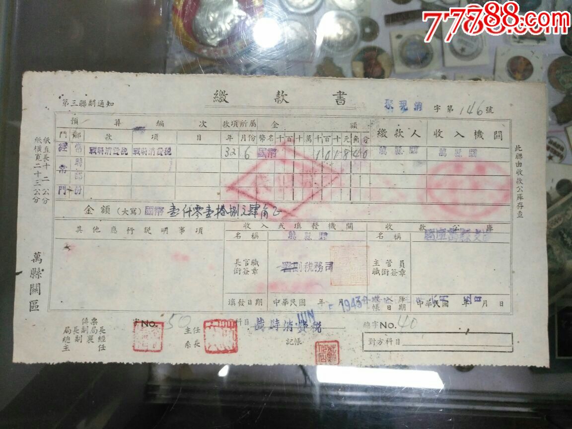 民国万县海关战时消费税缴款书加盖万县海关税务司公章少见
