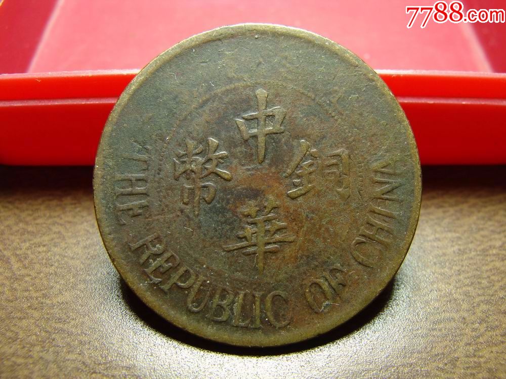 中华铜币双枚