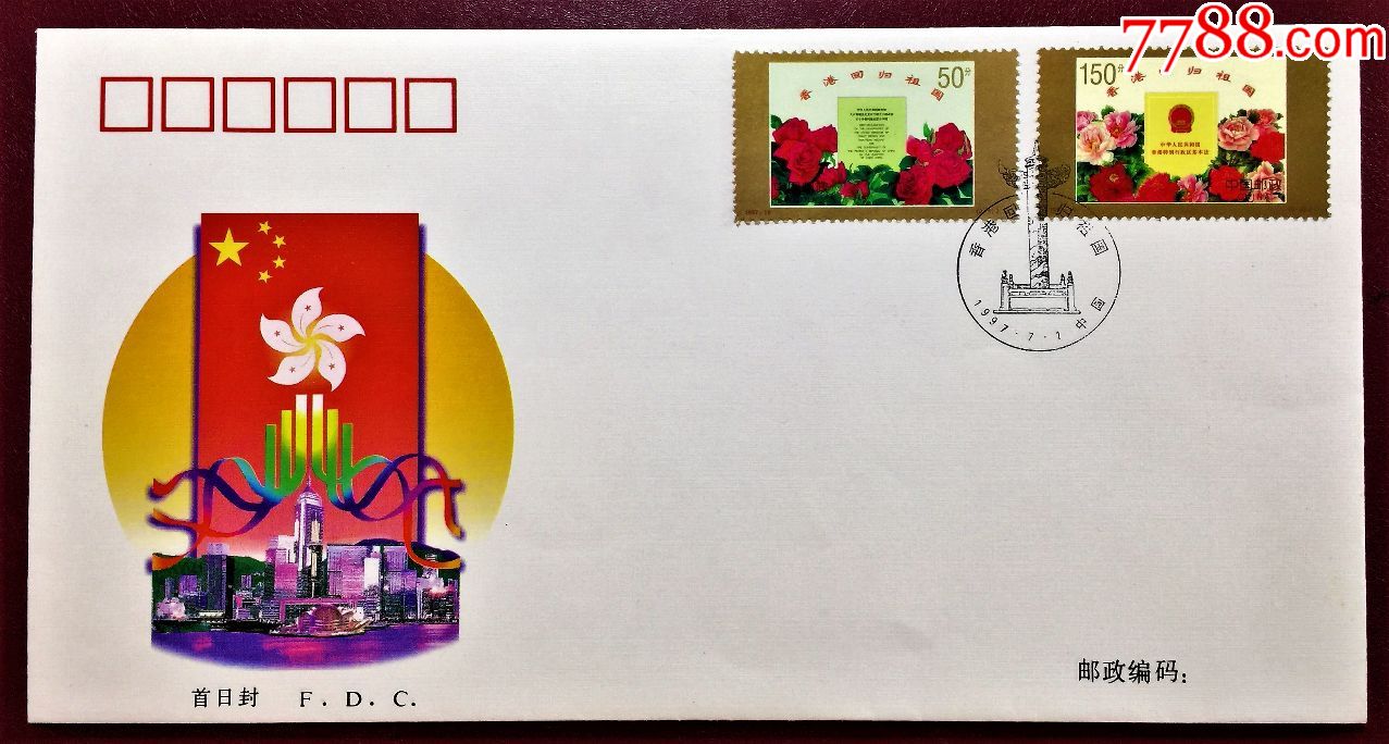 1997-10香港回归祖国首日封(中国集邮总公司)_价格2.