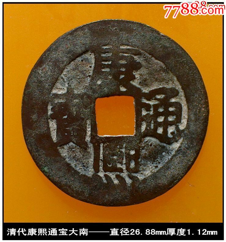 清代康熙通宝大南真品古钱币