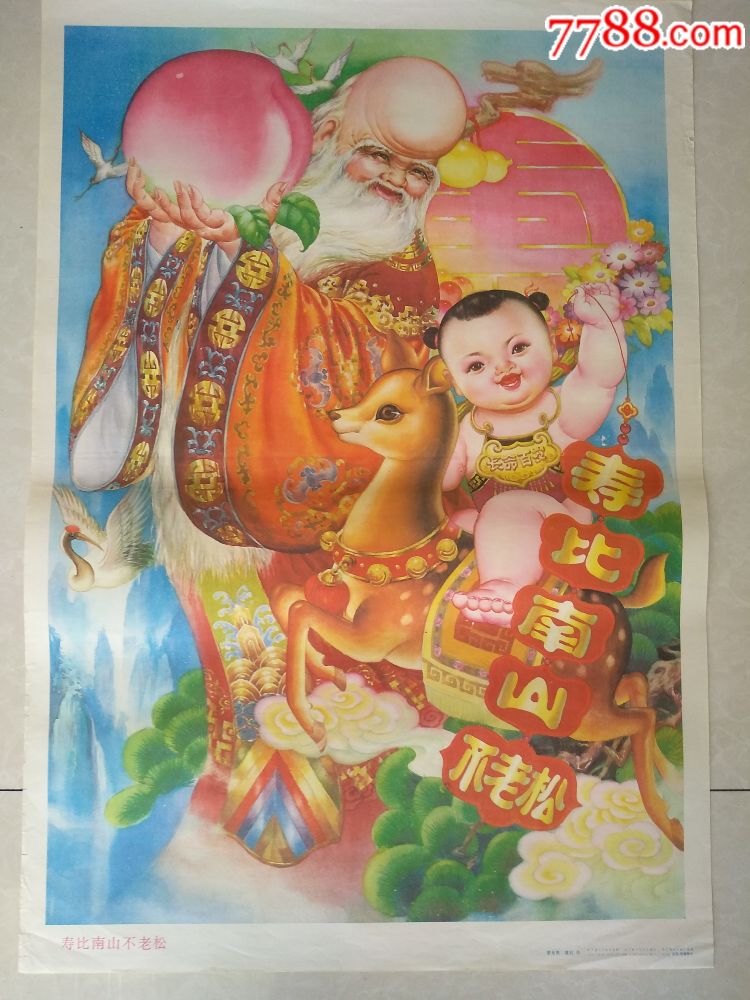 寿比南山不老松