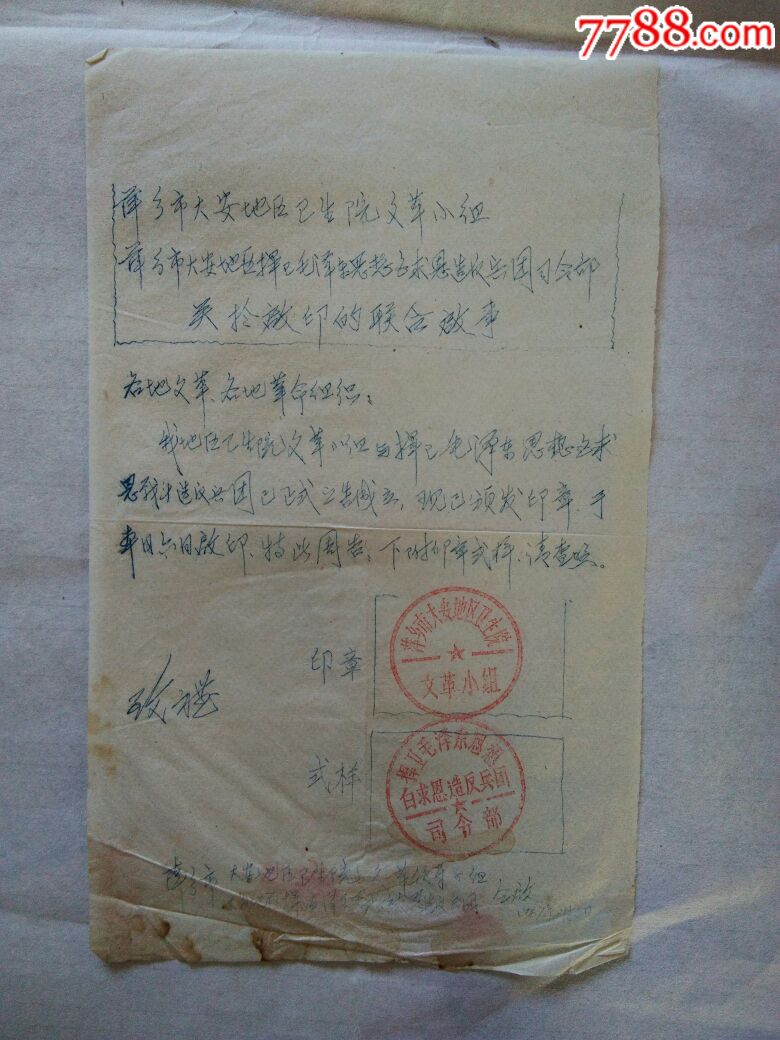 文革早期萍乡市*反派启用印章的特知/文革珍品