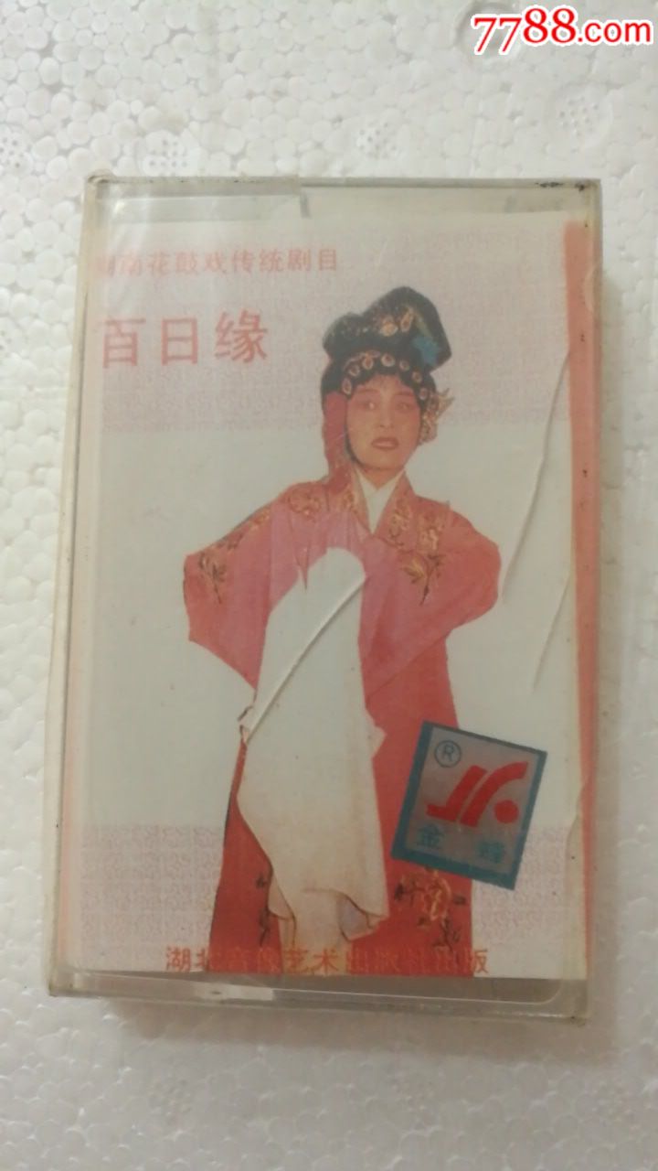 湖南花鼓戏传统剧目:百日缘