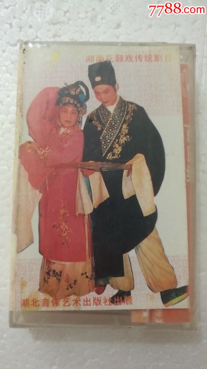 湖南花鼓戏传统剧目:百日缘